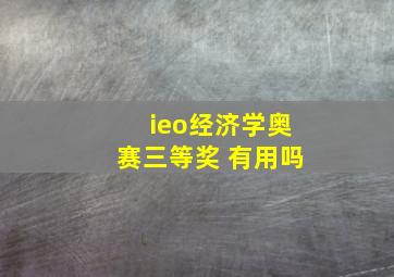 ieo经济学奥赛三等奖 有用吗